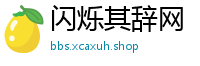 闪烁其辞网